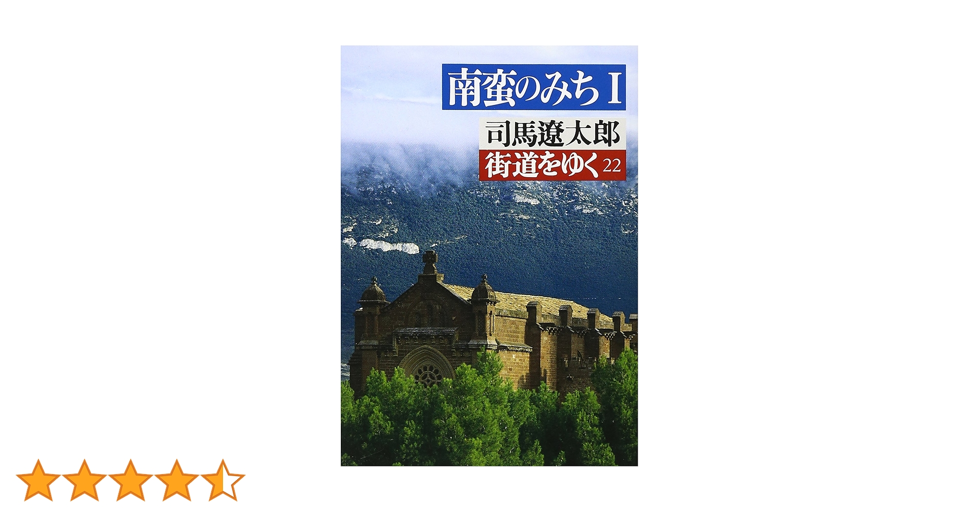 街道をゆく 22 (朝日文庫 し 1-23) | 司馬 遼太郎 |本 | 通販 | Amazon